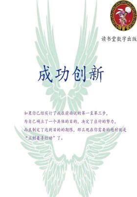 成功创新