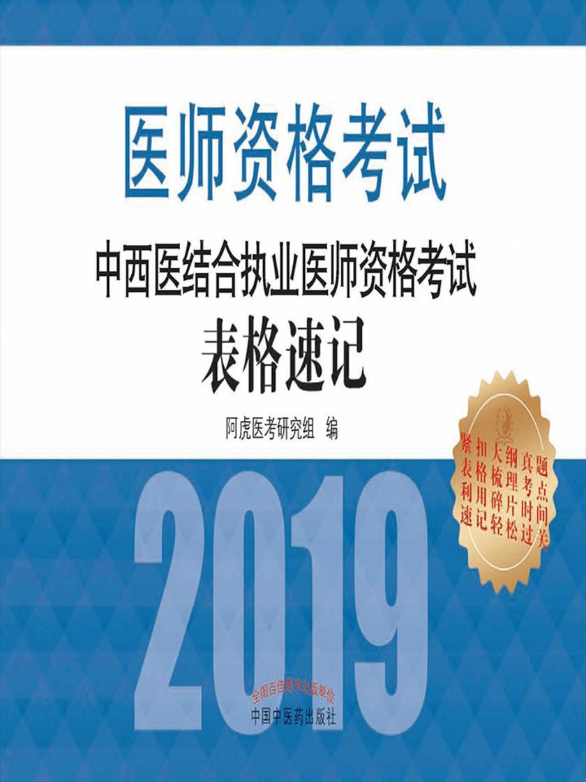 中西医结合执业医师资格考试表格速记(2019)