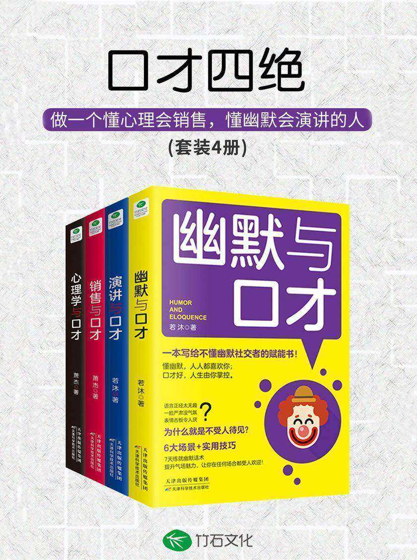口才四绝(套装4册):会说话会销售会演讲会幽默沟通学,不拆台不揭短不生硬不伤人,深受欢迎的口才训练课