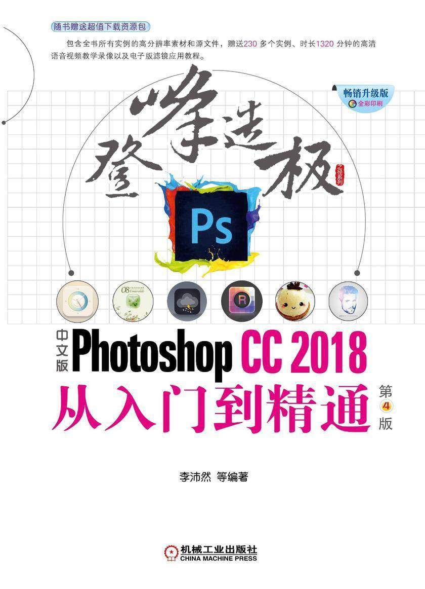 中文版Photoshop CC2018从入门到精通 第4版