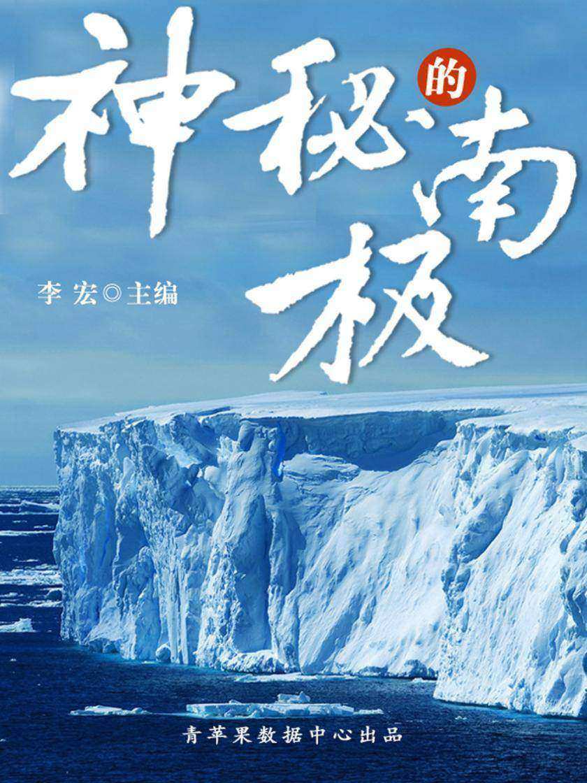 神秘的南极(地理新视窗)