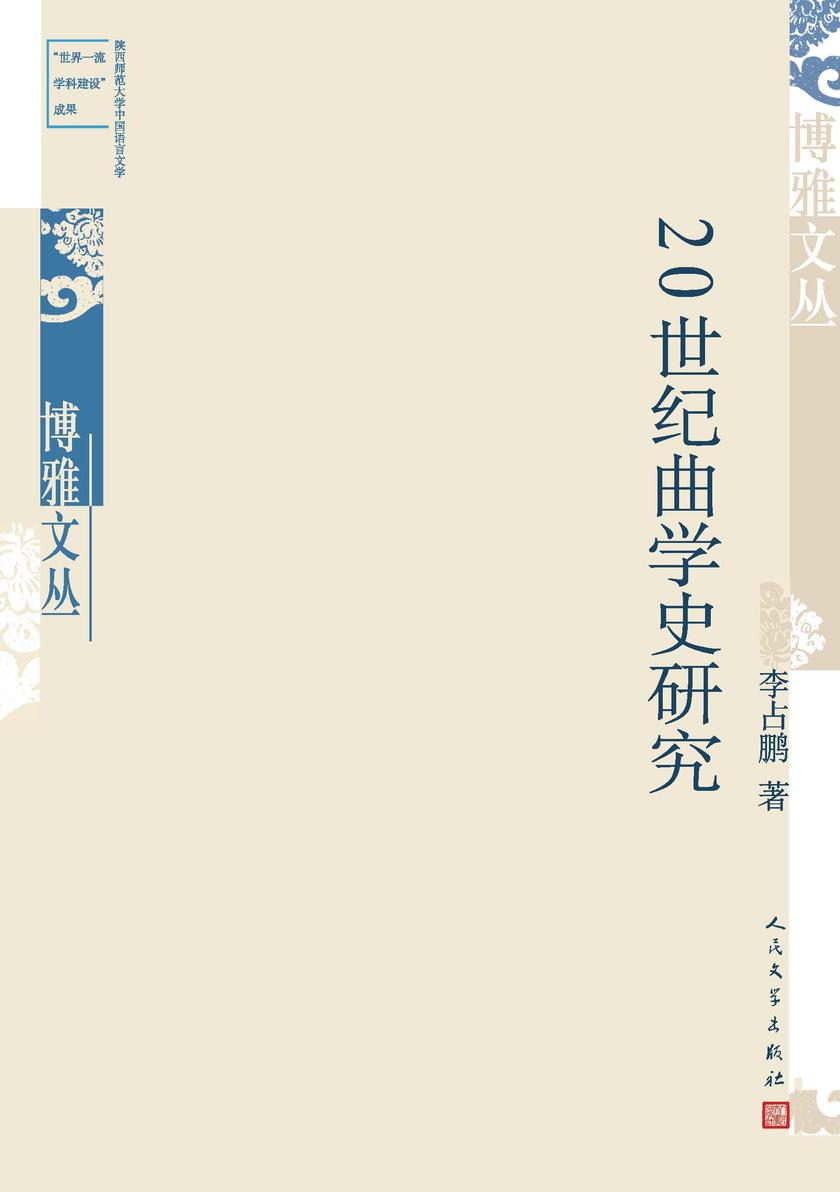 20世纪曲学史研究