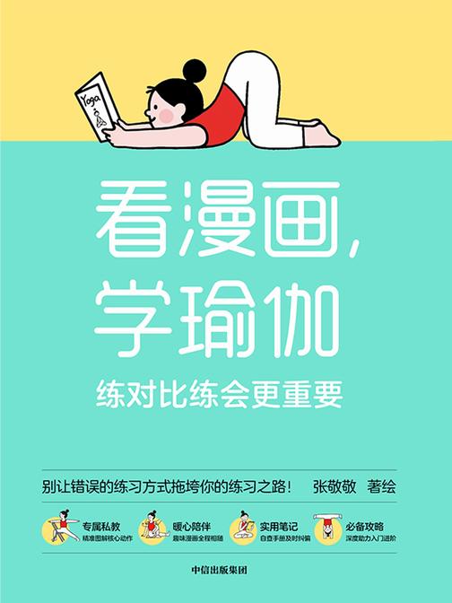 看漫画,学瑜伽:练对比练会更重要
