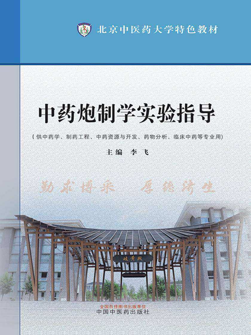 中药炮制学实验指导(北京中医药大学特色教材)