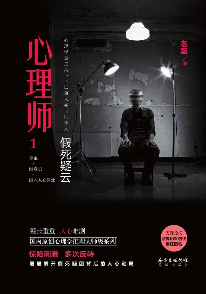 心理师1:假死疑云