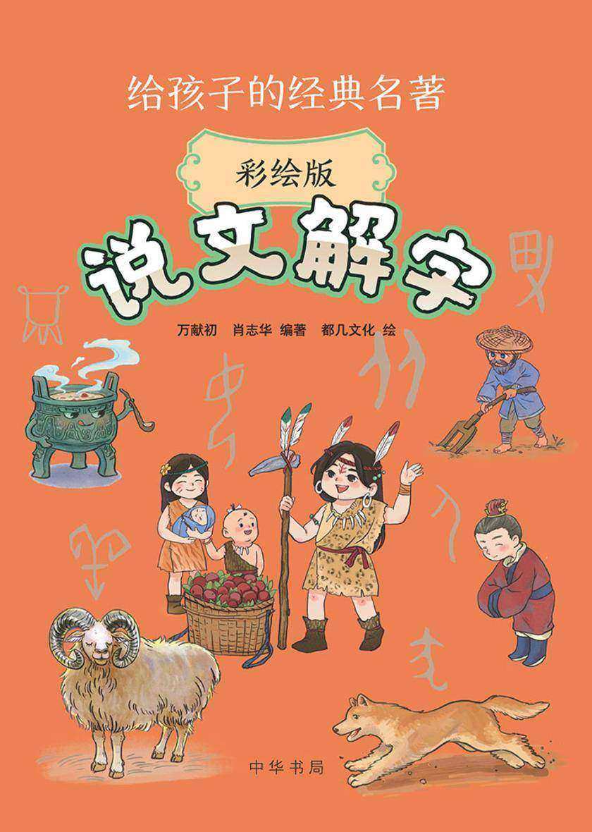 说文解字--给孩子的经典名著【中华书局出品】
