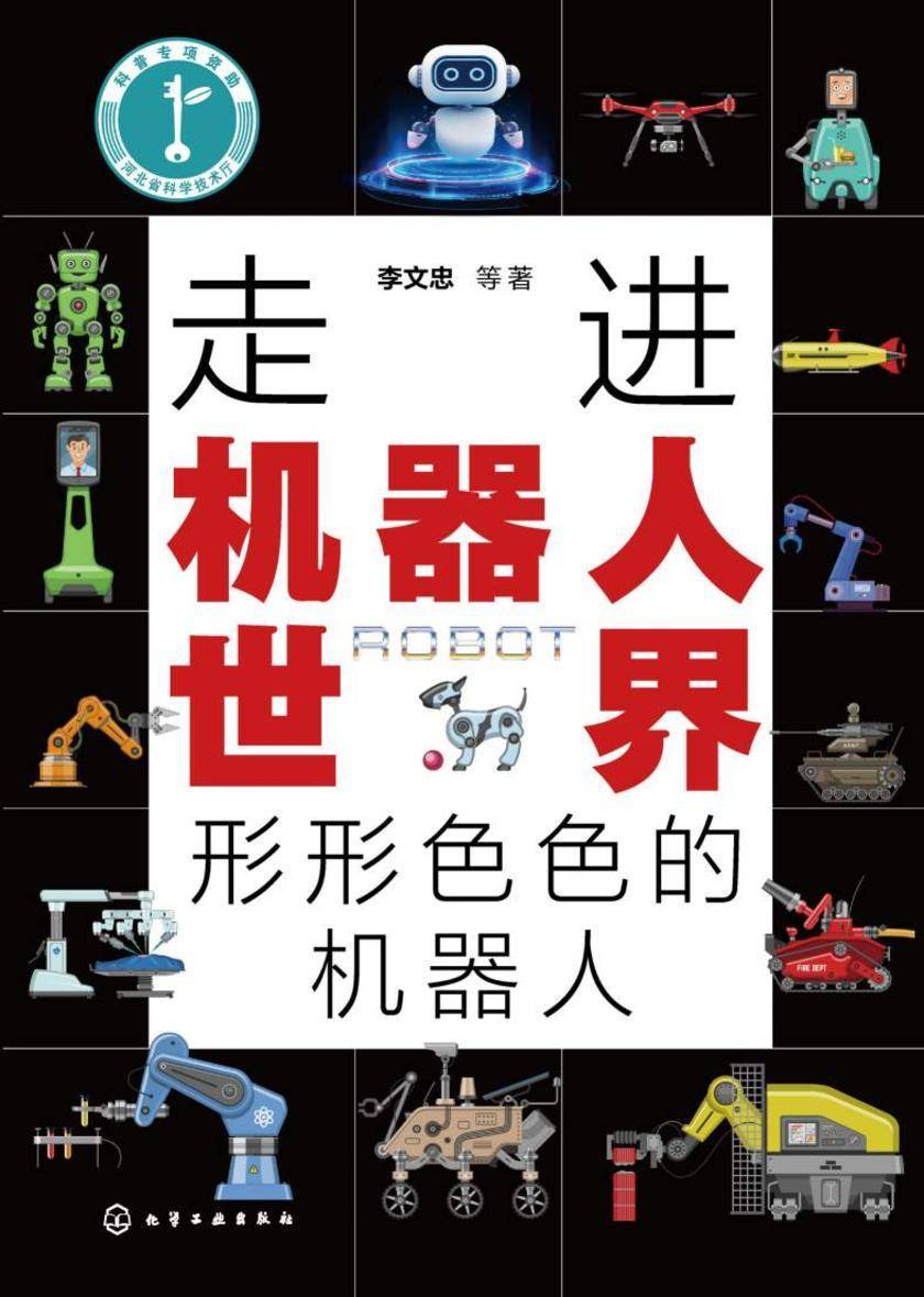 走进机器人世界——形形色色的机器人