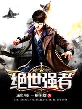 绝世强者