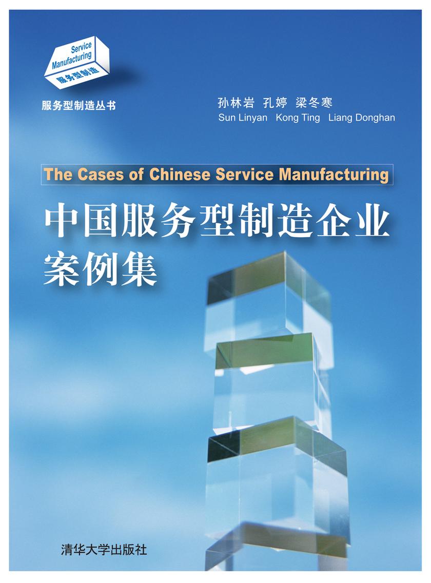 中国服务型制造企业案例集