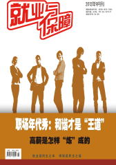 就业与保障 月刊 2012年09期(电子杂志)(仅适用PC阅读)