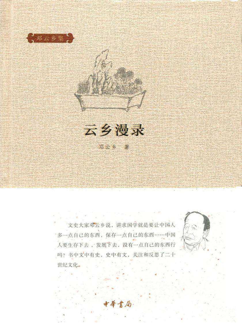云乡漫录