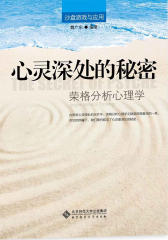 心灵深处的秘密:荣格分析心理学