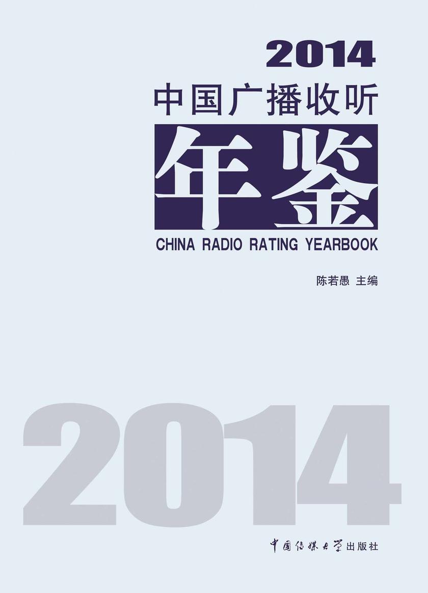 中国广播收听年鉴2014