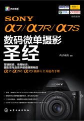 SONY α7／α7R／α7S数码微单摄影圣经