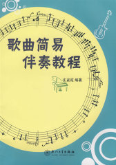 歌曲简易伴奏教程(试读本)