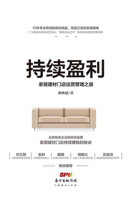 持续盈利，家居建材门店运营管理之道