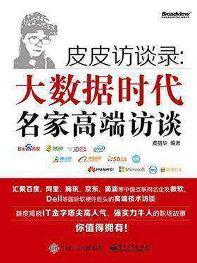 皮皮访谈录:大数据时代名家高端访谈