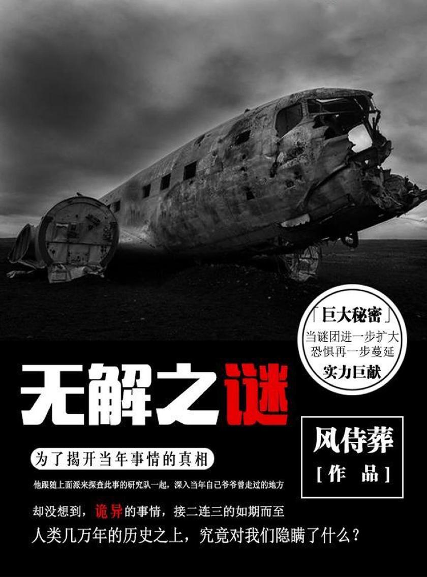 无解之谜
