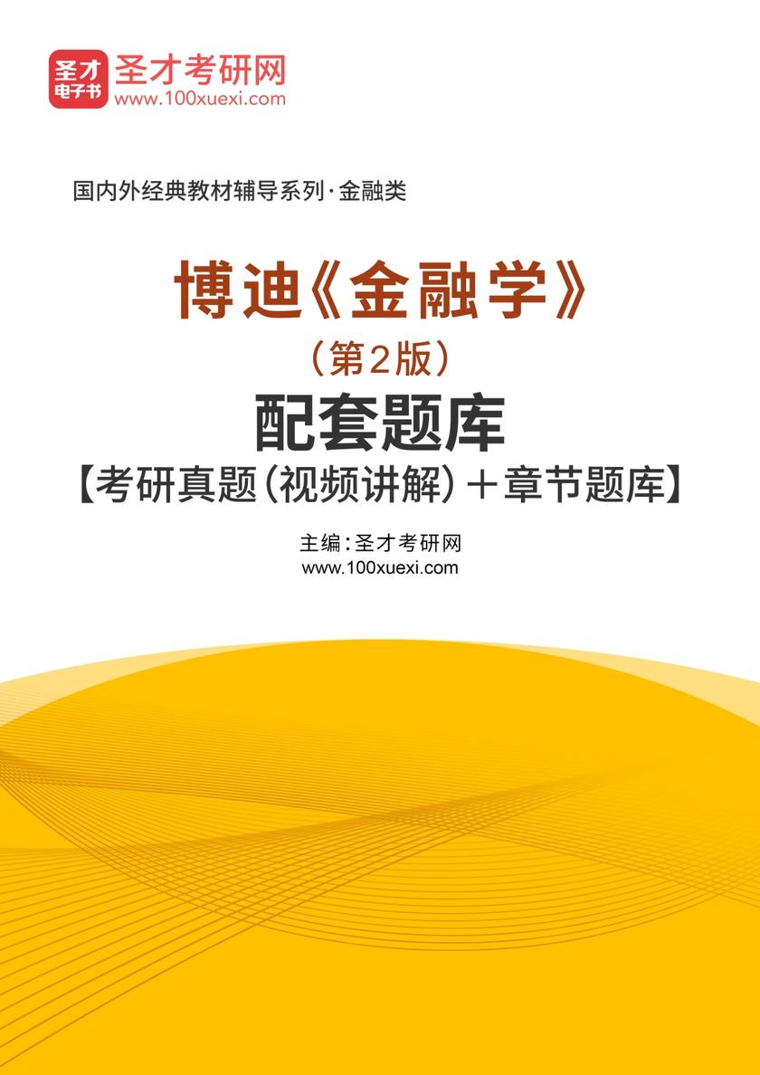 博迪《金融学》（第2版）配套题库【考研真题（视频讲解）＋章节题库】