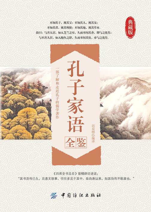 孔子家语全鉴