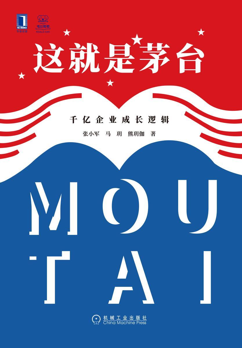 这就是茅台:千亿企业成长逻辑