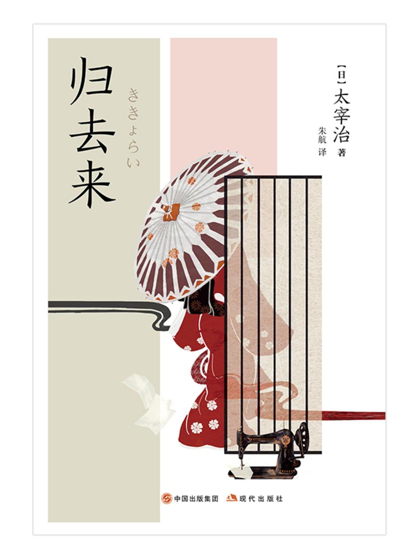 归去来(和风译丛)