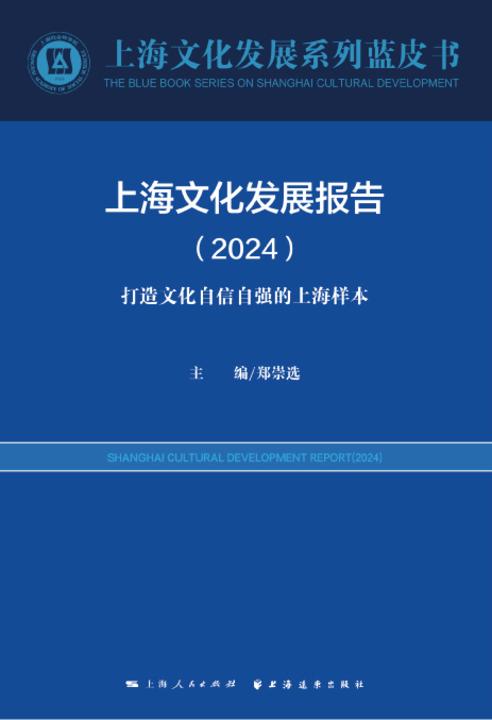上海文化发展报告.2024:打造文化自信自强的上海样本