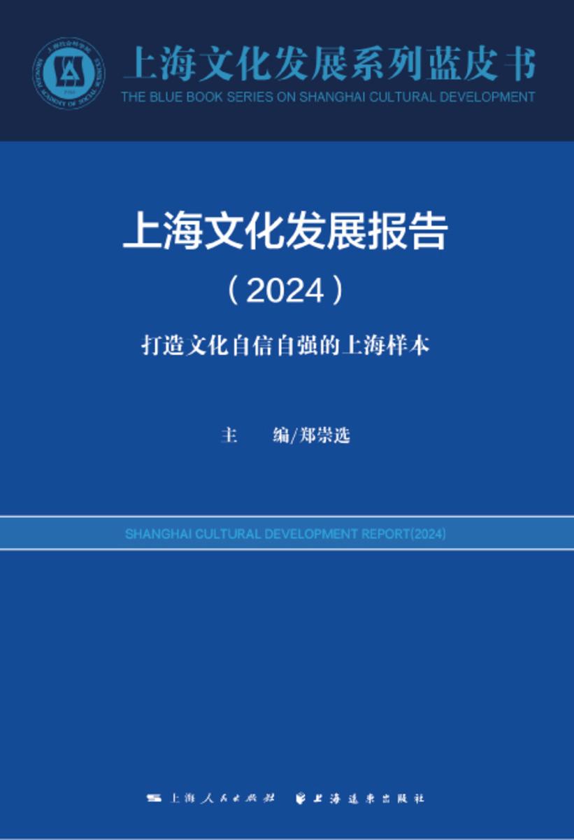 上海文化发展报告.2024:打造文化自信自强的上海样本