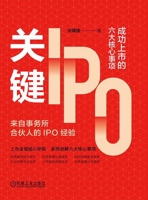 关键IPO:成功上市的六大核心事项