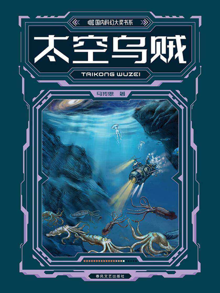 国内科幻大奖书系·太空乌贼
