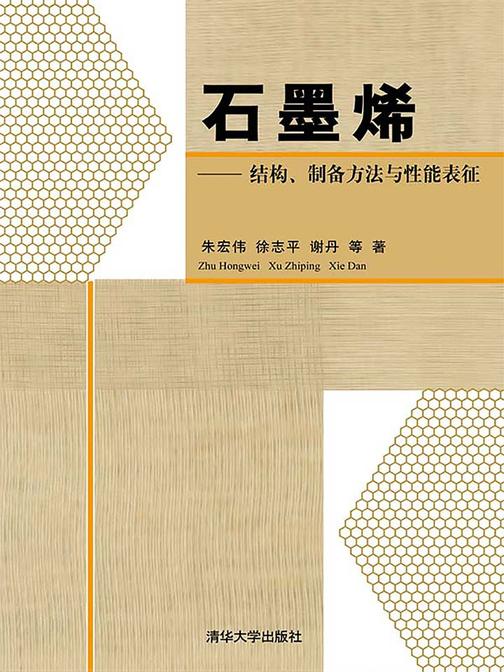 石墨烯：结构、制备方法与性能表征