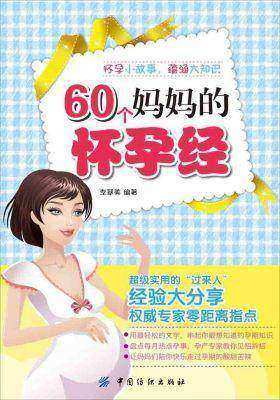 60个妈妈的怀孕经