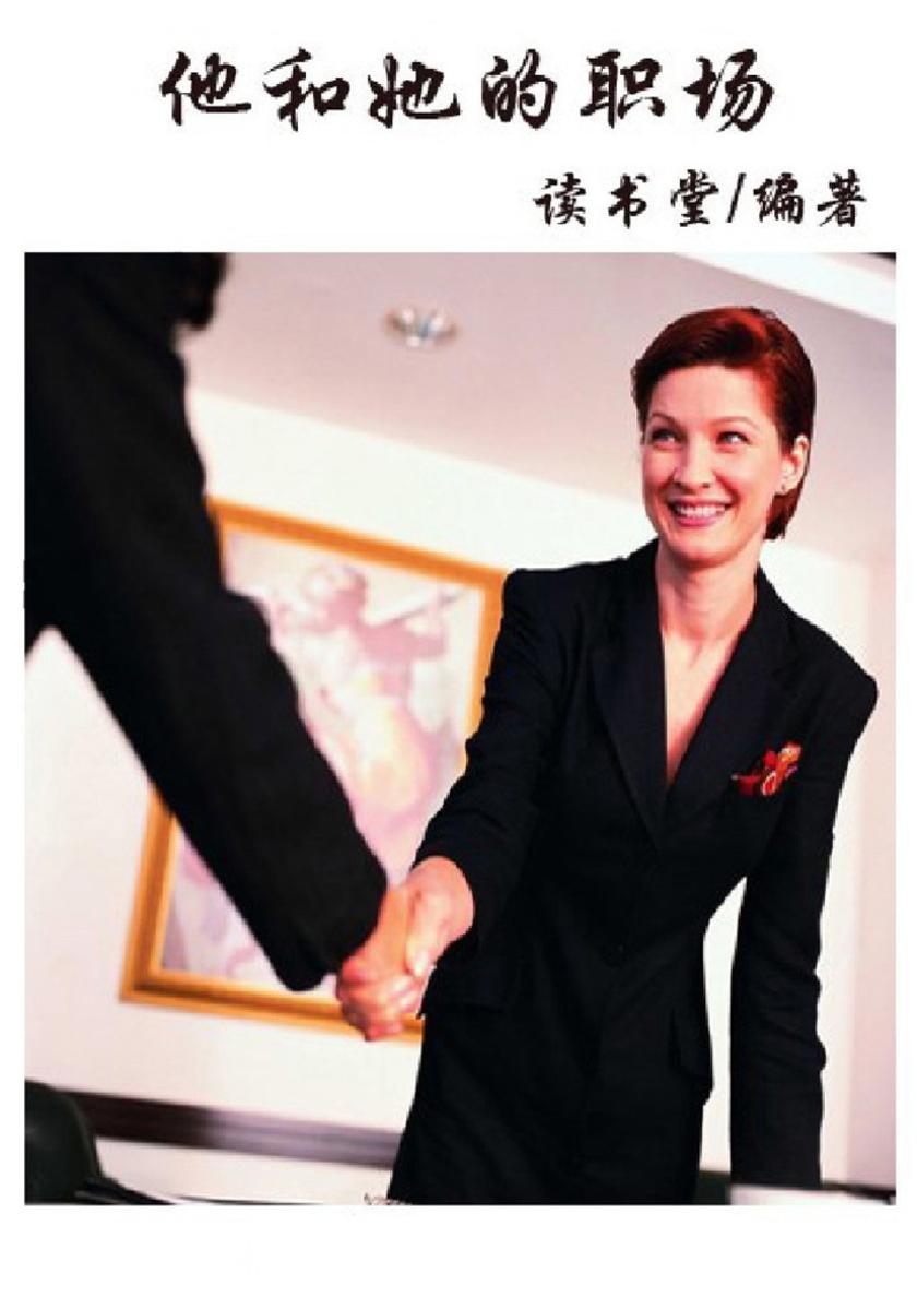 他和她的职场
