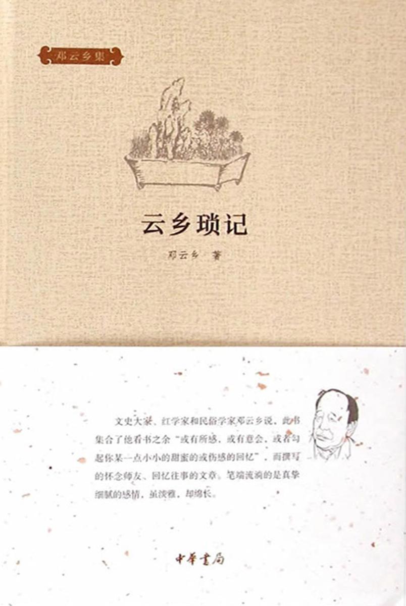 云乡琐记