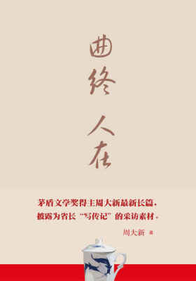 曲终人在