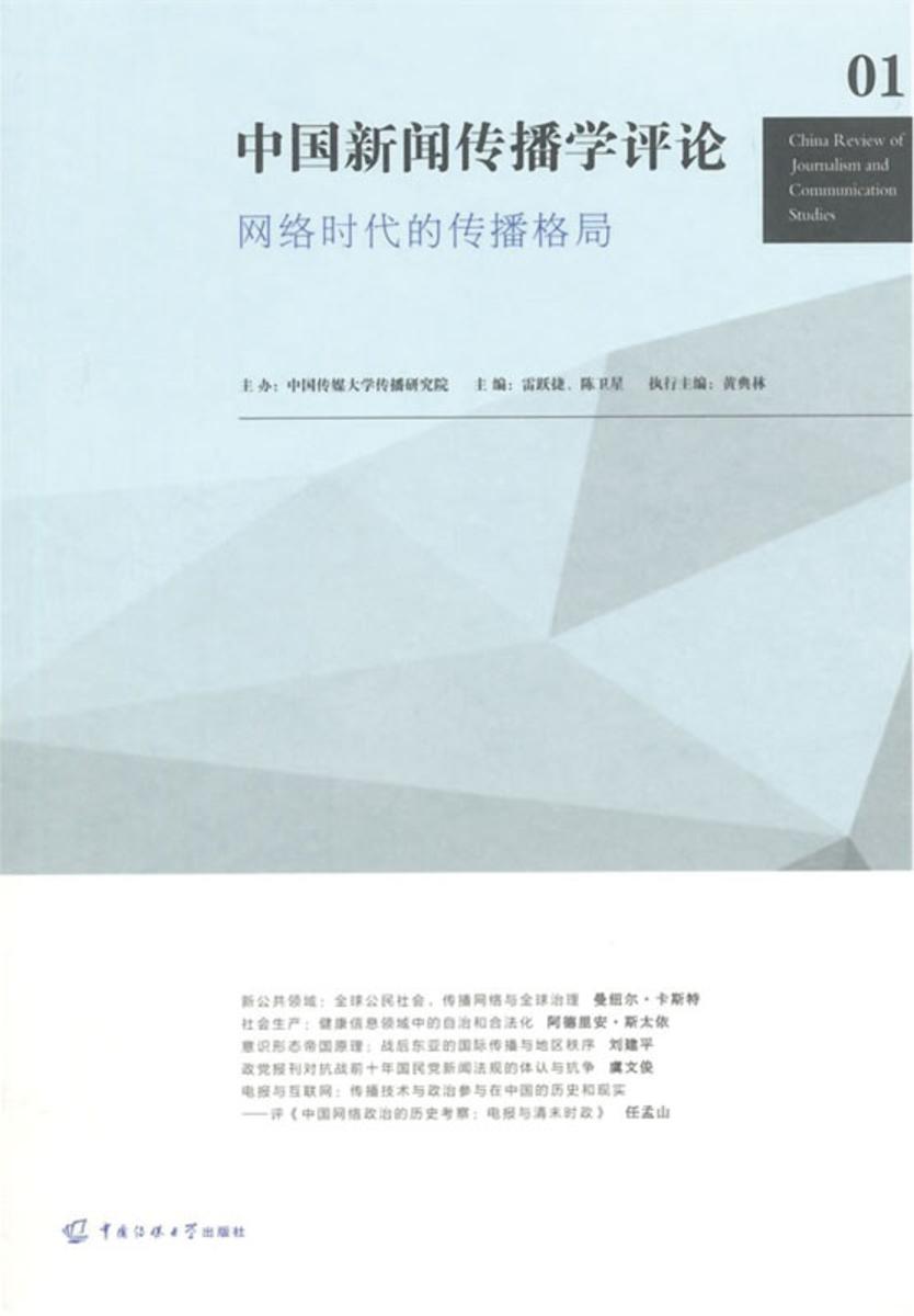中国新闻传播学评论：网络时代的传播格局