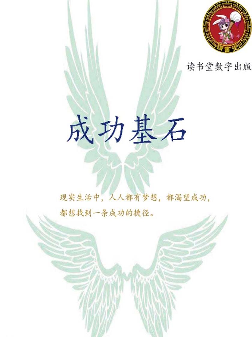 成功基石