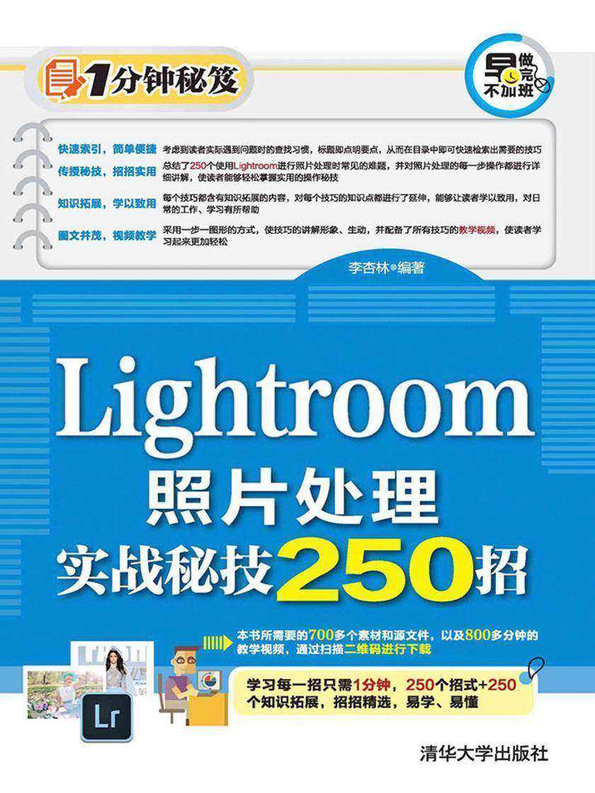 Lightroom照片处理实战秘技250招