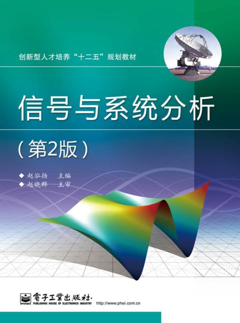 信号与系统分析(第二版)