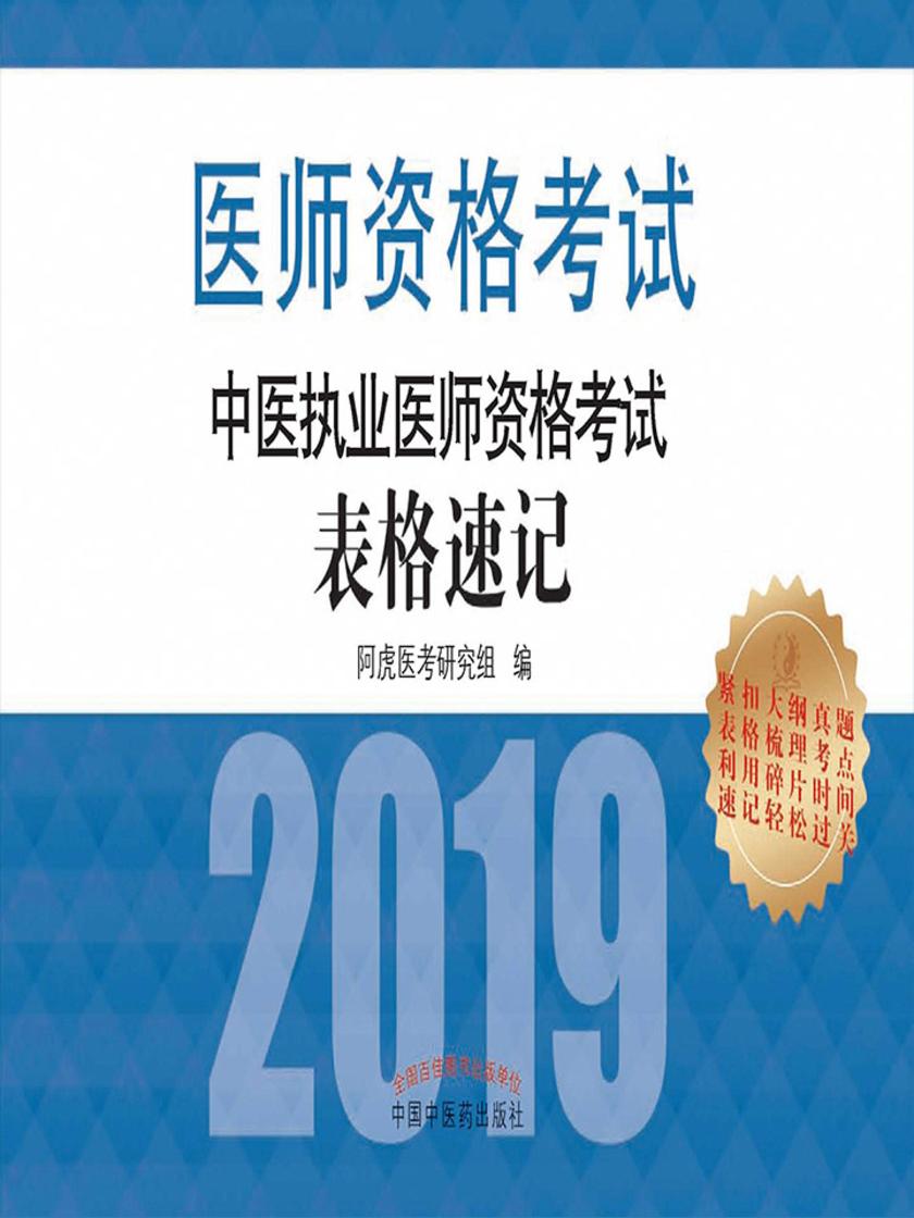 中医执业医师资格考试表格速记(2019)