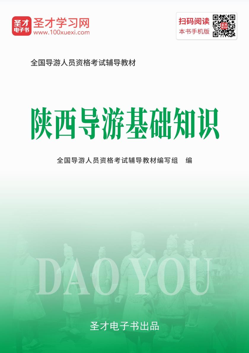 2019年全国导游人员资格考试辅导教材-陕西导游基础知识