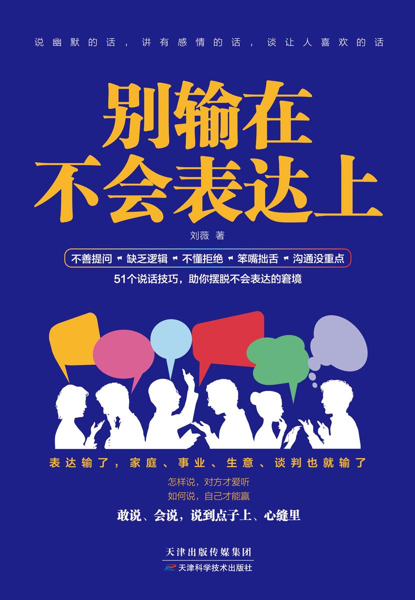 别输在不会表达上(新版):新鲜有趣的说话技巧，助你摆脱不会表达的窘境