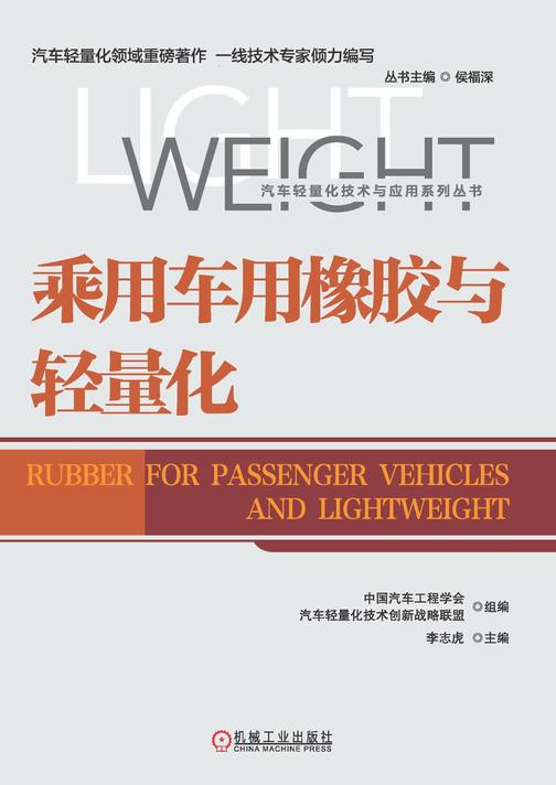 乘用车用橡胶与轻量化