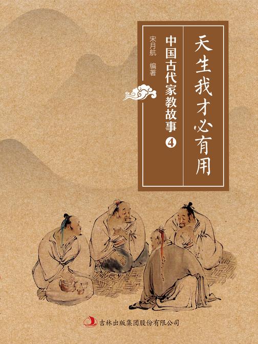 天生我才必有用(中国古代家教故事)