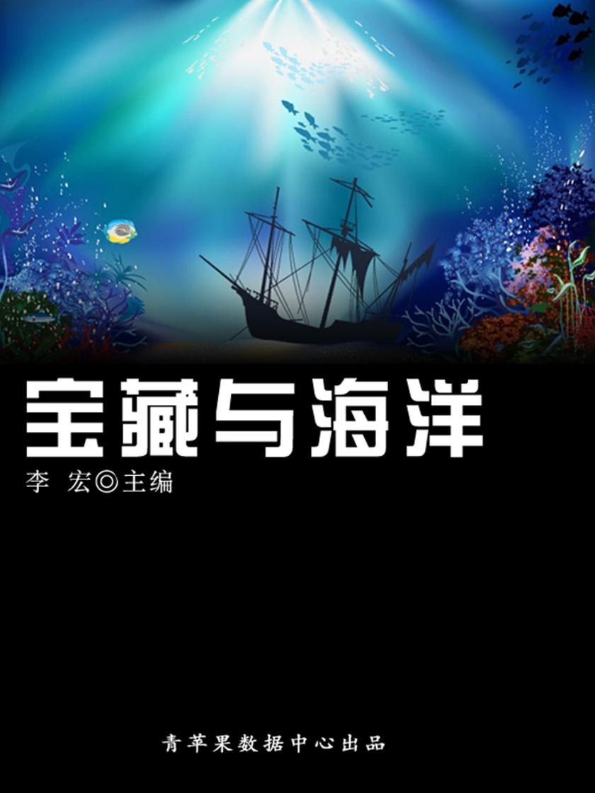 宝藏与海洋(海洋与科技探索之旅)
