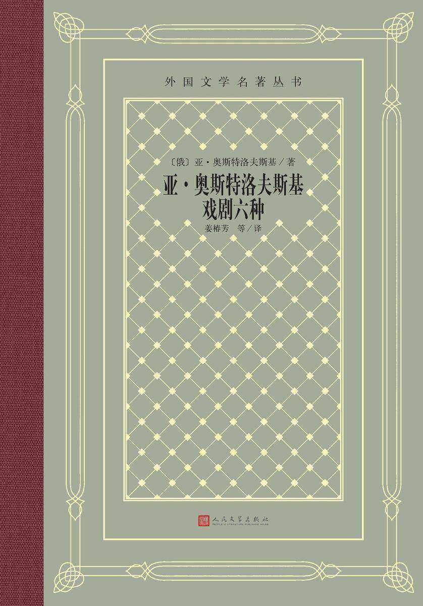 亚·奥斯特洛夫斯基戏剧六种