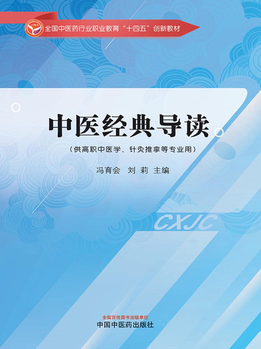 中医经典导读(全国中医药行业职业教育“十四五”创新教材)