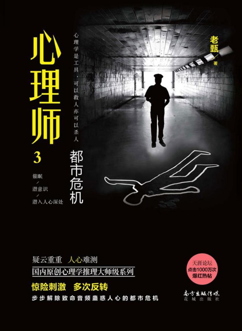 心理师3:都市危机