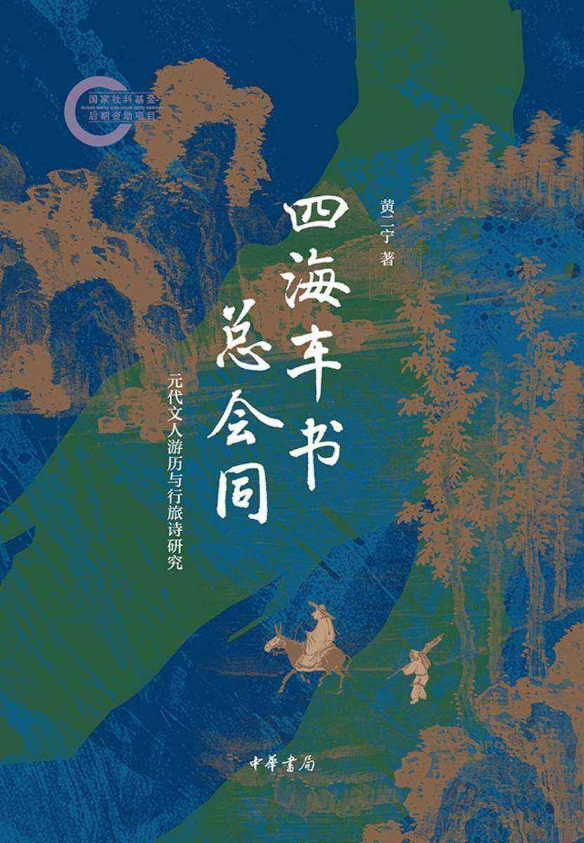 四海车书总会同——元代文人游历与行旅诗研究--国家社科基金后期资助项目【中华书局出品】