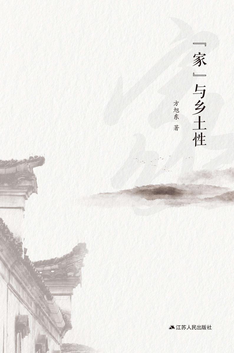 “家”与乡土性